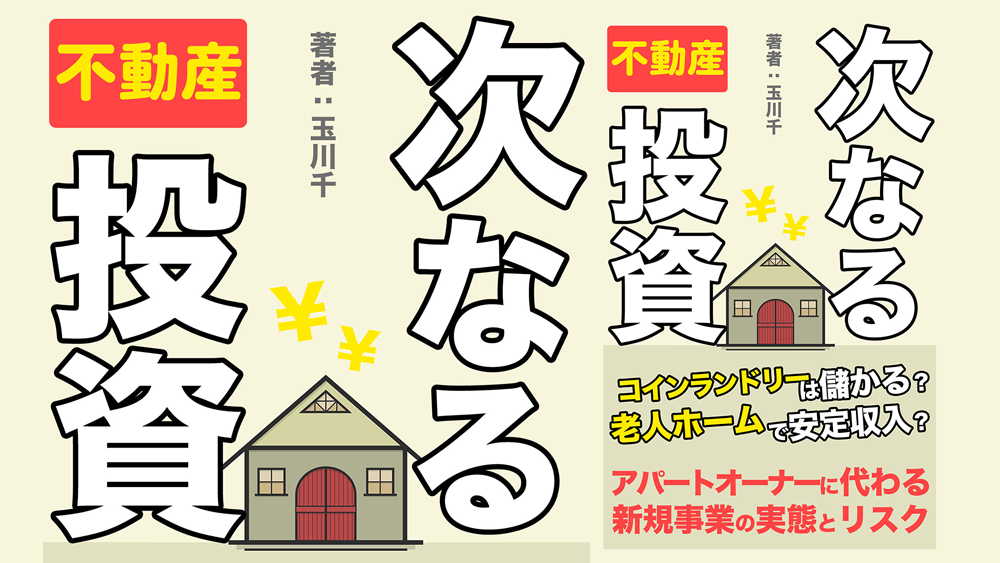 次なる不動産投資 「アパートオーナーに代わる新規事業の実態とリスク」 玉川千（著）（たまかわせん）